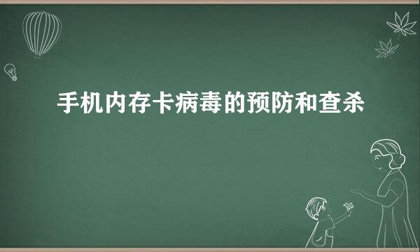 手机内存卡病毒的预防和查杀