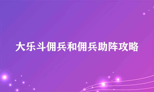 大乐斗佣兵和佣兵助阵攻略
