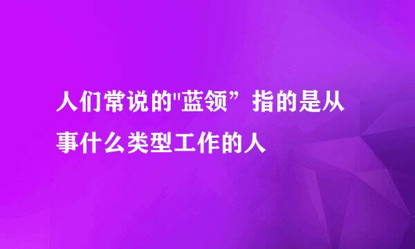 人们常说的