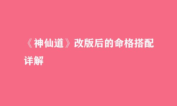 《神仙道》改版后的命格搭配详解