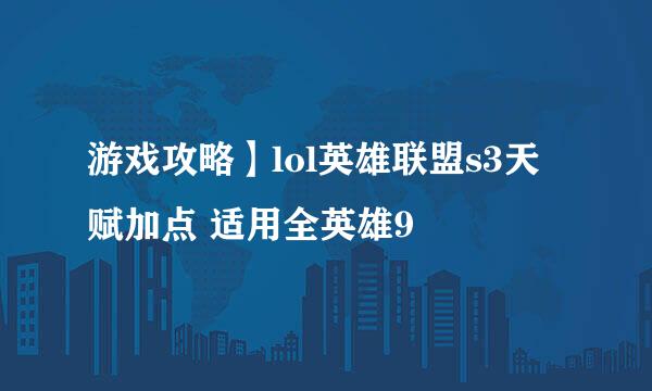游戏攻略】lol英雄联盟s3天赋加点 适用全英雄9