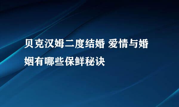 贝克汉姆二度结婚 爱情与婚姻有哪些保鲜秘诀