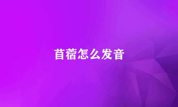 苜蓿怎么发音