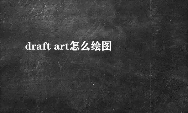 draft art怎么绘图