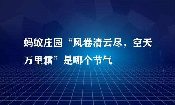 蚂蚁庄园“风卷清云尽，空天万里霜”是哪个节气