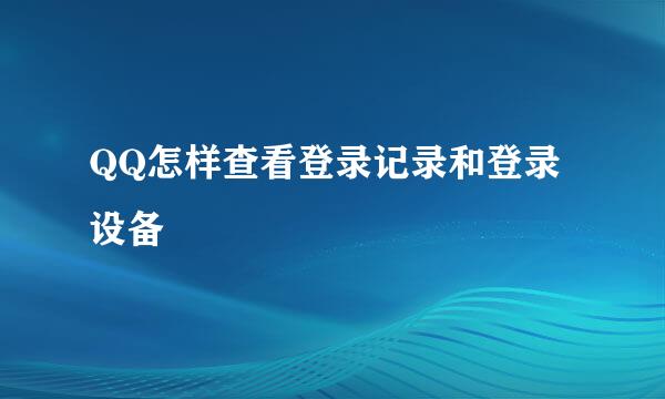 QQ怎样查看登录记录和登录设备