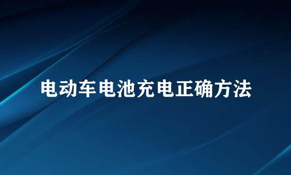 电动车电池充电正确方法