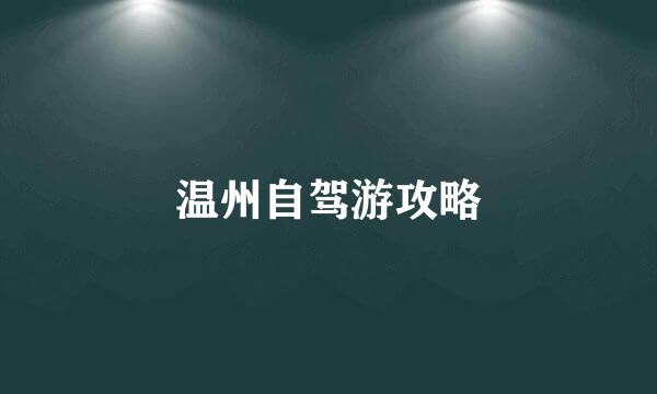 温州自驾游攻略