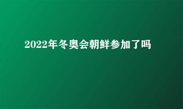 2022年冬奥会朝鲜参加了吗