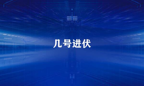 几号进伏
