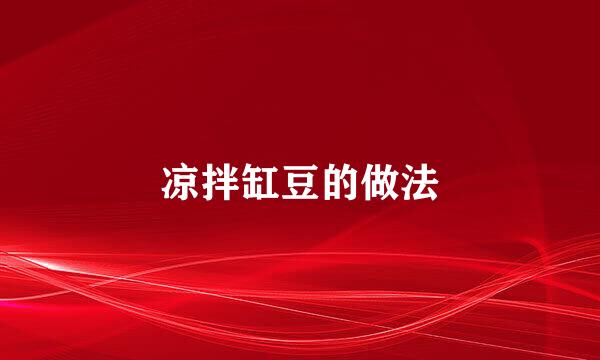 凉拌缸豆的做法