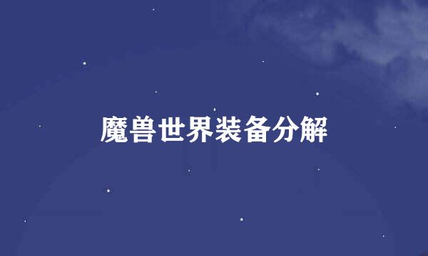魔兽世界装备分解