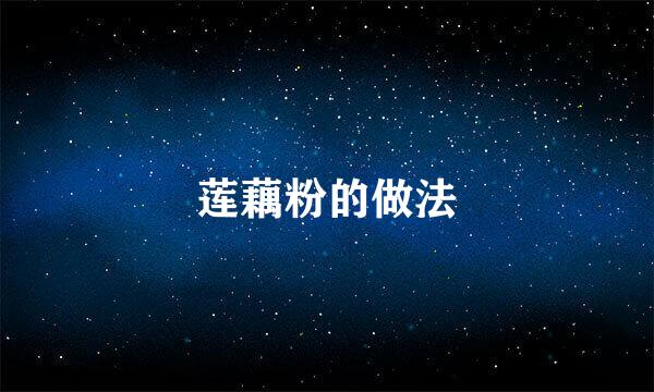 莲藕粉的做法