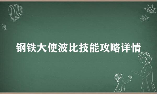 钢铁大使波比技能攻略详情