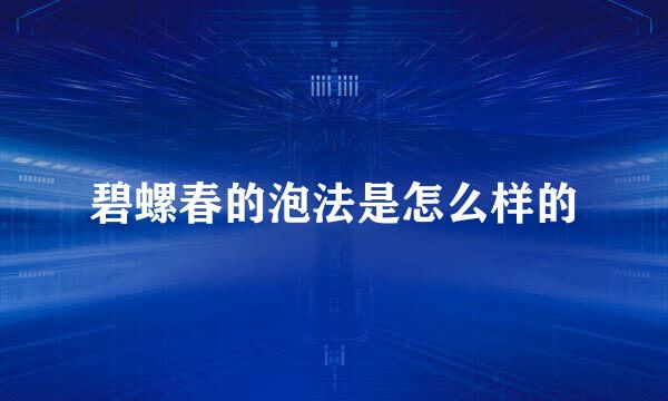 碧螺春的泡法是怎么样的