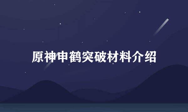 原神申鹤突破材料介绍