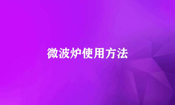 微波炉使用方法