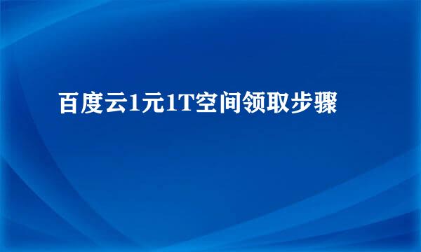 百度云1元1T空间领取步骤