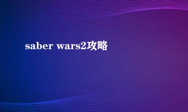 saber wars2攻略