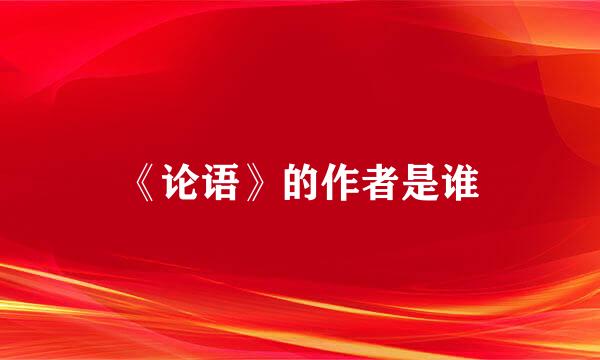 《论语》的作者是谁