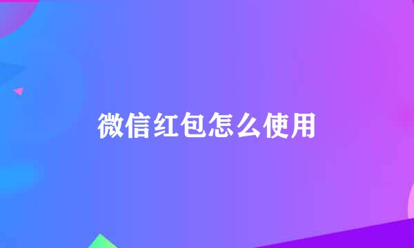 微信红包怎么使用