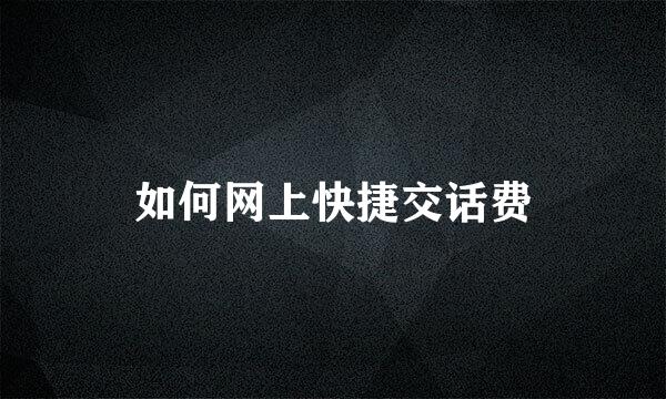 如何网上快捷交话费