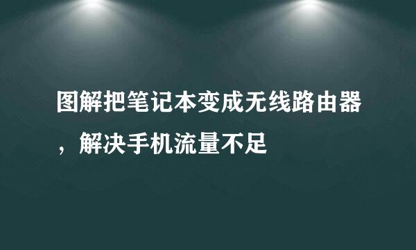图解把笔记本变成无线路由器，解决手机流量不足