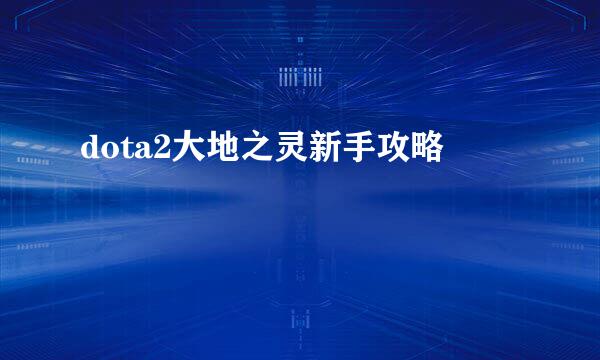 dota2大地之灵新手攻略