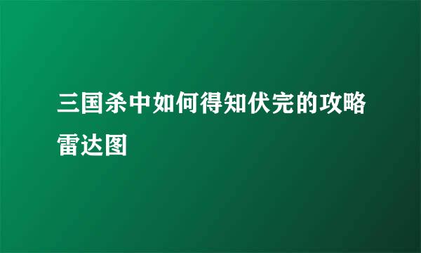 三国杀中如何得知伏完的攻略雷达图
