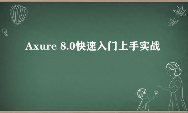Axure 8.0快速入门上手实战