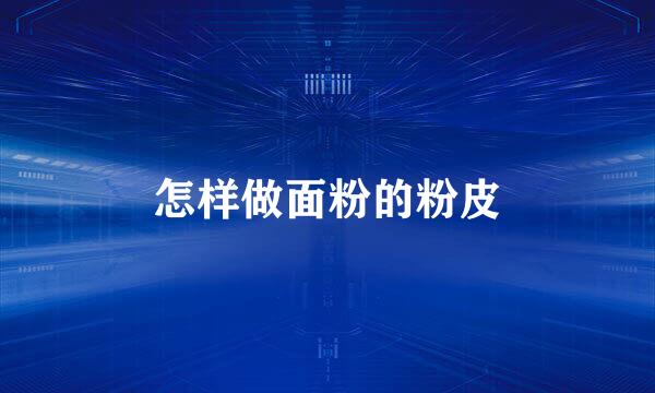 怎样做面粉的粉皮