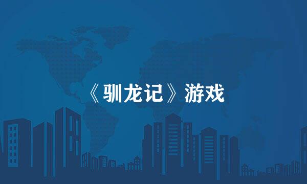 《驯龙记》游戏