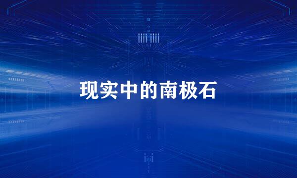 现实中的南极石