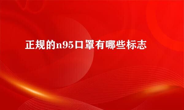 正规的n95口罩有哪些标志
