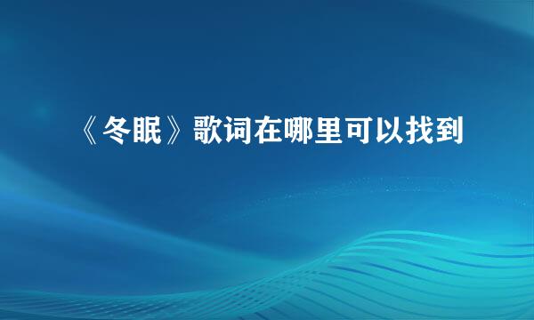 《冬眠》歌词在哪里可以找到