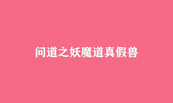 问道之妖魔道真假兽