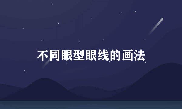 不同眼型眼线的画法