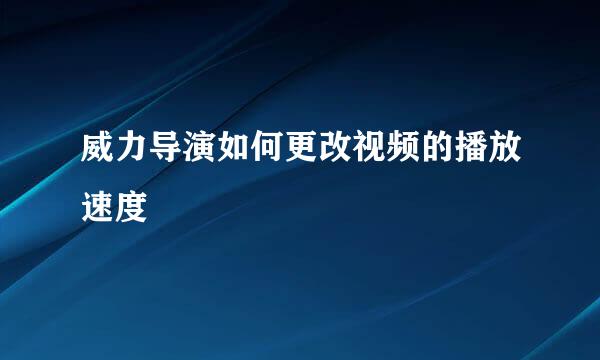 威力导演如何更改视频的播放速度