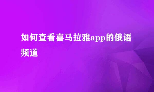 如何查看喜马拉雅app的俄语频道