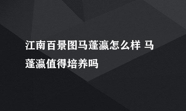 江南百景图马蓬瀛怎么样 马蓬瀛值得培养吗