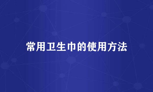 常用卫生巾的使用方法