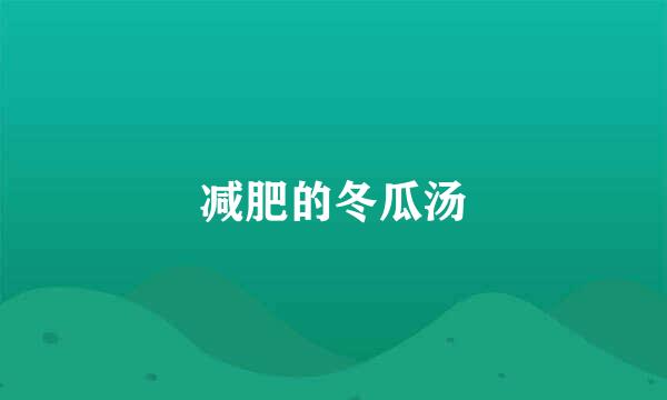 减肥的冬瓜汤