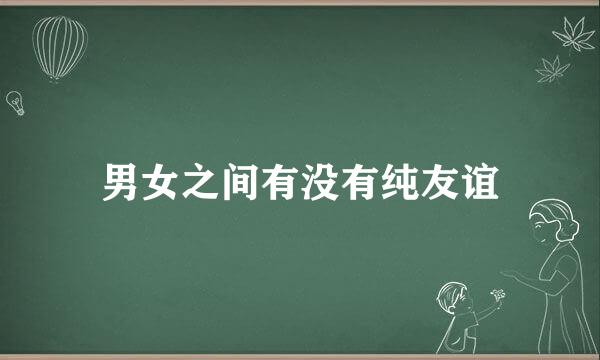 男女之间有没有纯友谊