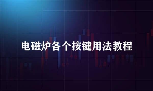 电磁炉各个按键用法教程