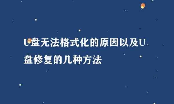 U盘无法格式化的原因以及U盘修复的几种方法