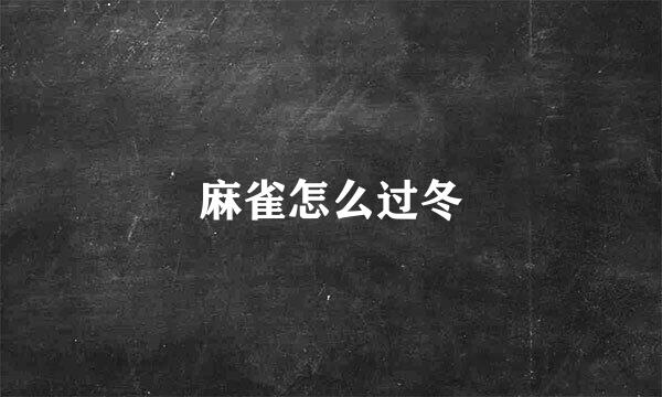 麻雀怎么过冬
