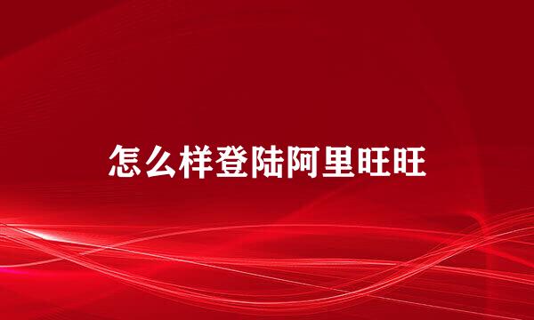怎么样登陆阿里旺旺
