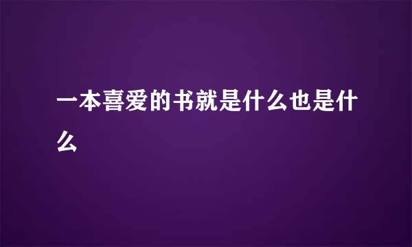 一本喜爱的书就是什么也是什么
