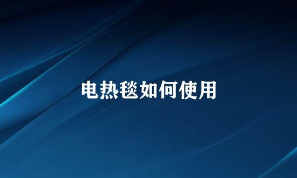电热毯如何使用