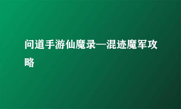 问道手游仙魔录—混迹魔军攻略
